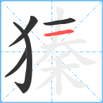獉笔顺分解图片5