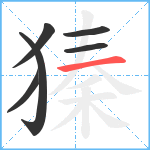獉笔顺分解图片6