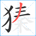 獉笔顺分解图片7