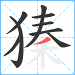 獉笔顺分解图片9