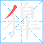 獋笔顺分解图片1