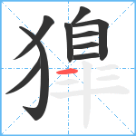 獋笔顺分解图片10