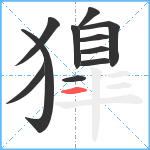 獋笔顺分解图片11