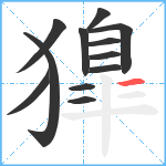 獋笔顺分解图片12