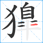 獋笔顺分解图片13