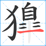 獋笔顺分解图片14