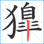 獋笔顺分解图片15