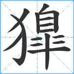 獋笔顺分解图片16