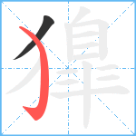 獋笔顺分解图片2