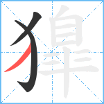 獋笔顺分解图片3