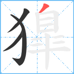 獋笔顺分解图片4