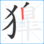 獋笔顺分解图片5