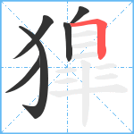 獋笔顺分解图片6