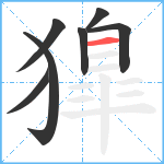 獋笔顺分解图片7