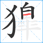 獋笔顺分解图片8