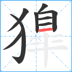 獋笔顺分解图片9