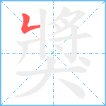 獎笔顺分解图片1