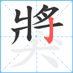 獎笔顺分解图片10