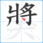 獎笔顺分解图片11