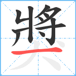 獎笔顺分解图片12