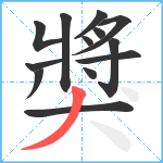 獎笔顺分解图片13