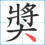 獎笔顺分解图片14