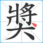 獎笔顺分解图片15