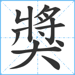 獎笔顺分解图片16