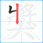 獎笔顺分解图片2