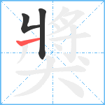 獎笔顺分解图片3