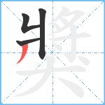 獎笔顺分解图片4