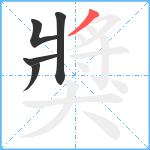 獎笔顺分解图片5