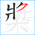 獎笔顺分解图片6