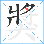 獎笔顺分解图片7