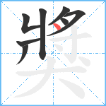 獎笔顺分解图片8