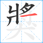 獎笔顺分解图片9