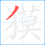 獏笔顺分解图片1