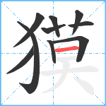 獏笔顺分解图片10