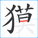 獏笔顺分解图片11