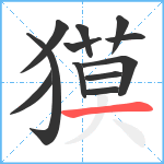 獏笔顺分解图片12