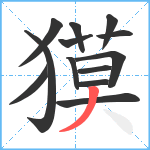 獏笔顺分解图片13