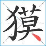 獏笔顺分解图片14