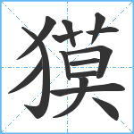 獏笔顺分解图片15