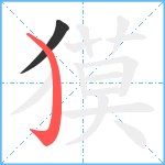 獏笔顺分解图片2