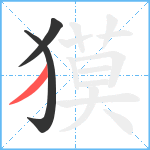 獏笔顺分解图片3