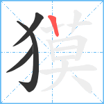 獏笔顺分解图片4