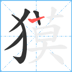 獏笔顺分解图片5