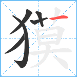 獏笔顺分解图片6