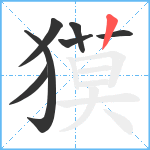 獏笔顺分解图片7