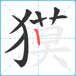 獏笔顺分解图片8